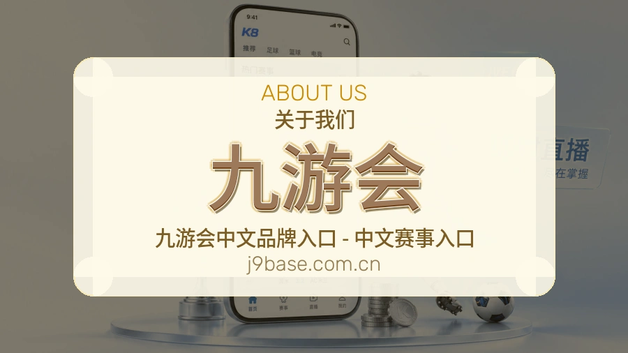 九游会公司简介与平台服务展示